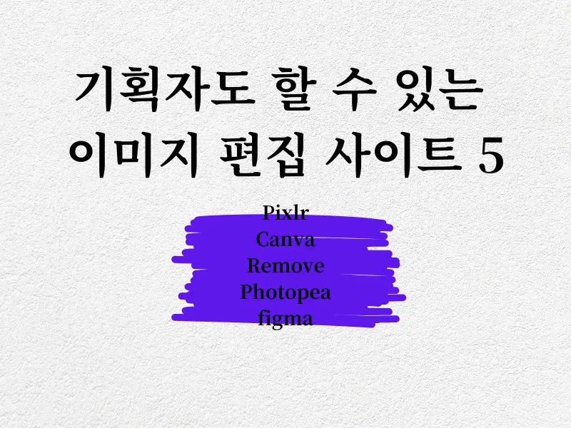 기획자도 할 수 있는 이미지 편집 사이트 5