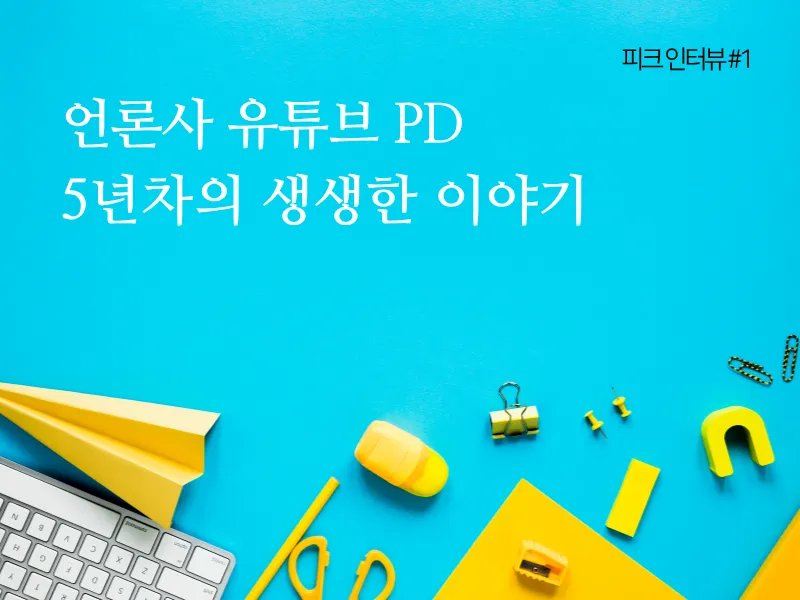 "어그로 vs 객관성의 줄타기" 언론사 유튜브 PD 5년차의 생생한 이야기