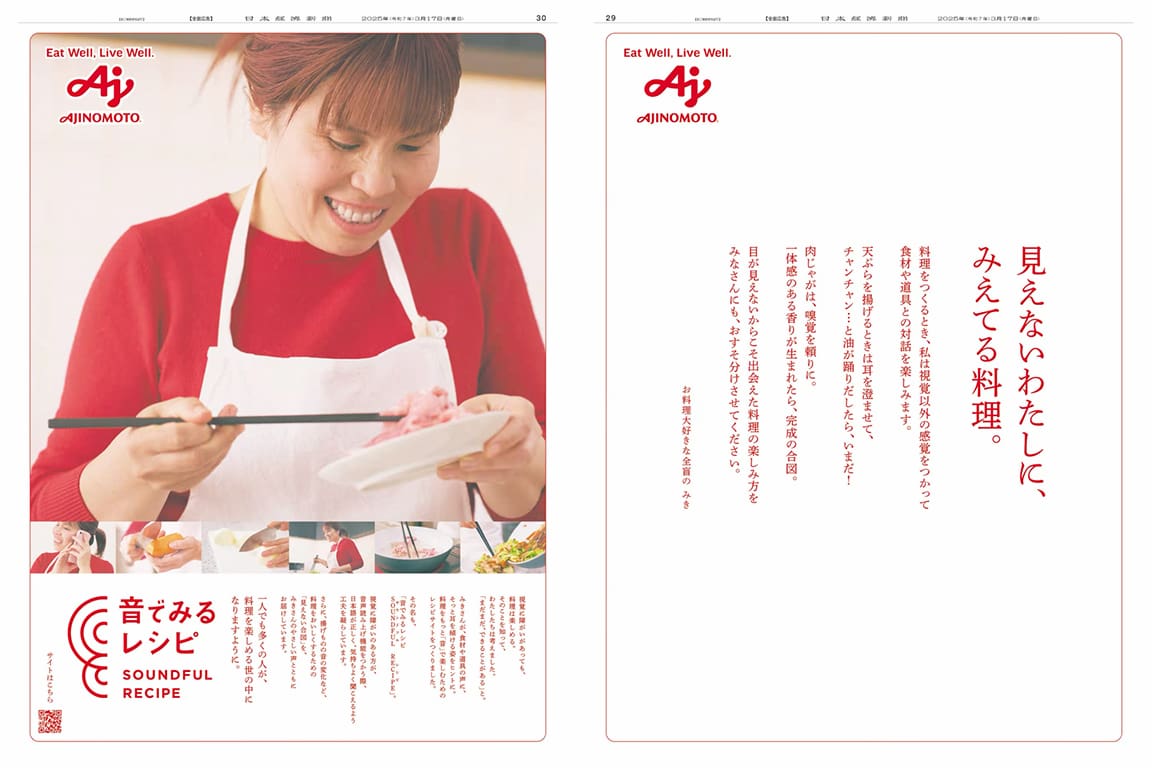 "노릇노릇"을 음으로 번역하다?  「소리로 보는 레시피」 닛케이 광고상 지면광고 대상