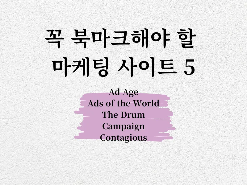 꼭 북마크해야 할 마케팅 사이트 5