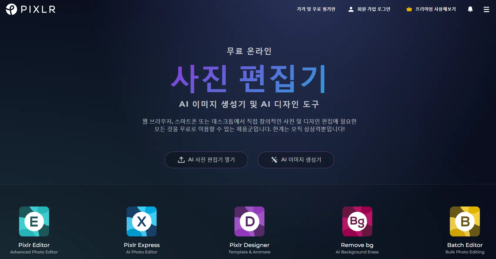 Pixlr 웹사이트
