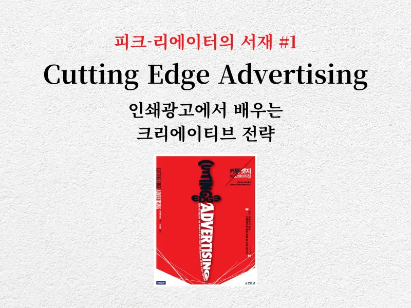 인쇄광고에서 배우는 크리에이티브 전략