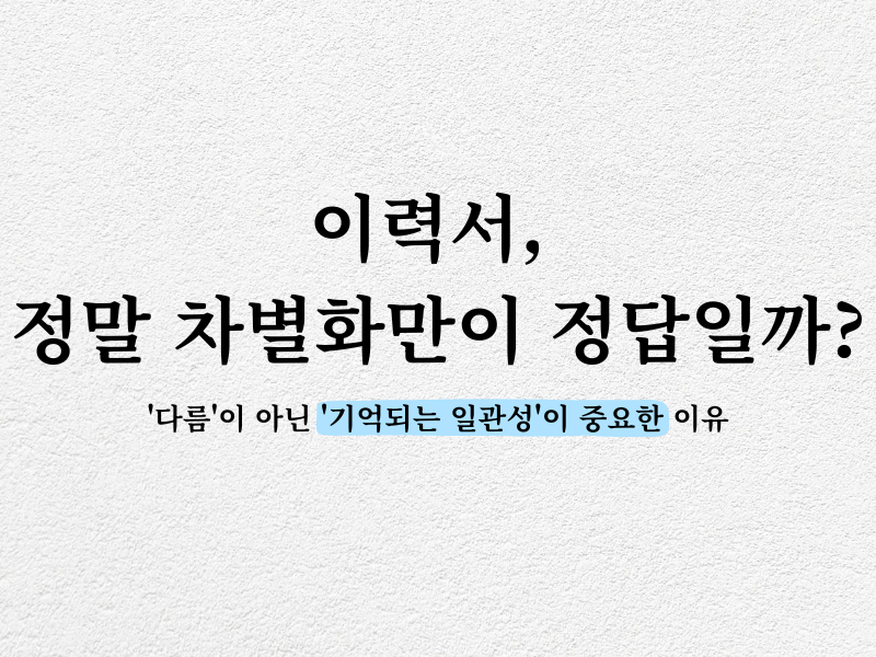 이력서, 정말 차별화만이 정답일까?