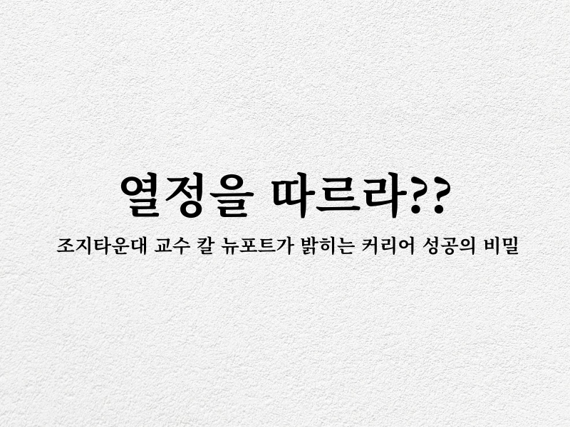 '열정을 따르라'는 말의 불편한 진실
