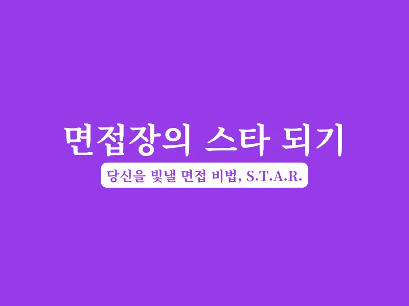 면접장의 스타 되기