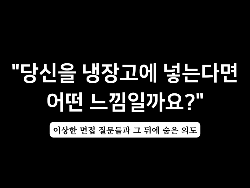 이상한 면접 질문들과 그 뒤에 숨은 의도